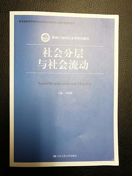 社会分层与社会流动
