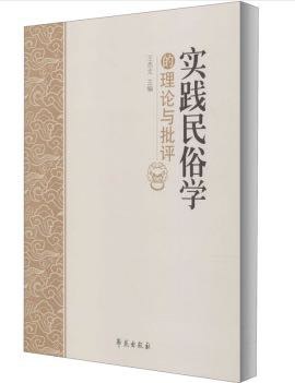 实践民俗学的理论与批评