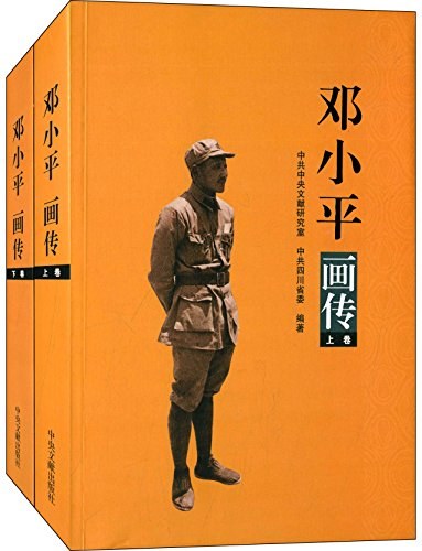 邓小平画传