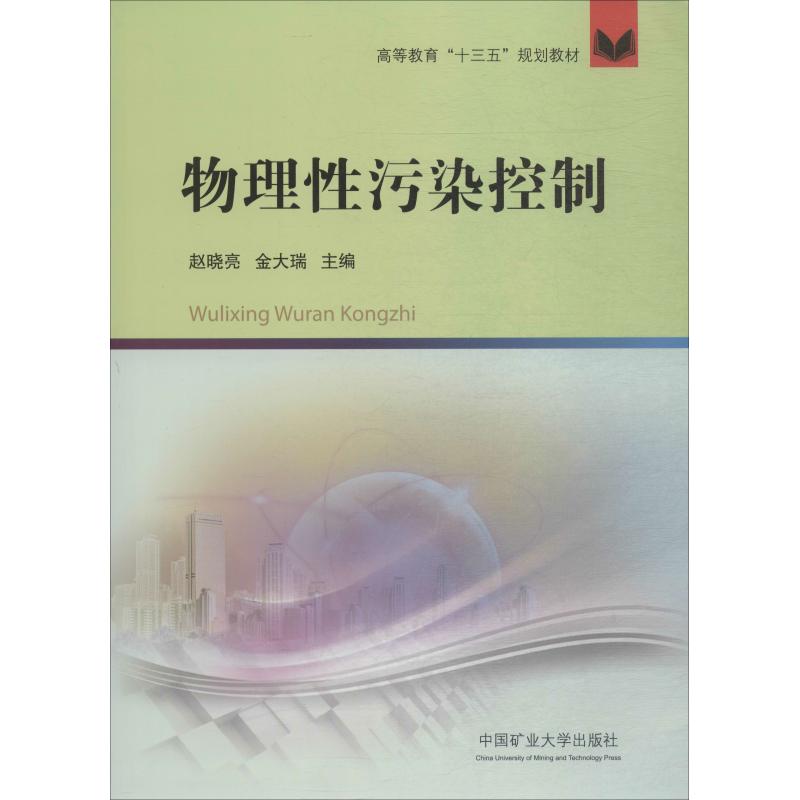 物理性污染控制