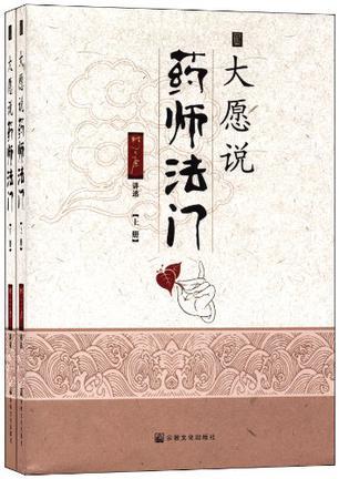 大愿说药师法门