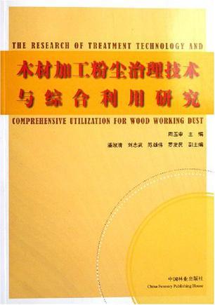 木材加工粉尘治理技术与综合利用研究