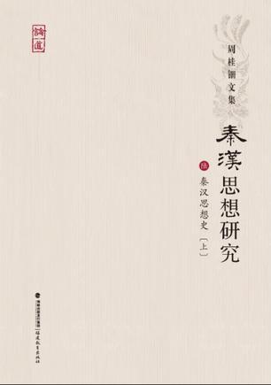 秦汉思想研究. 陆, 秦汉思想史. 上