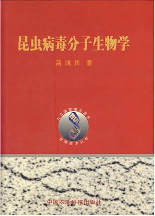 昆虫病毒分子生物学