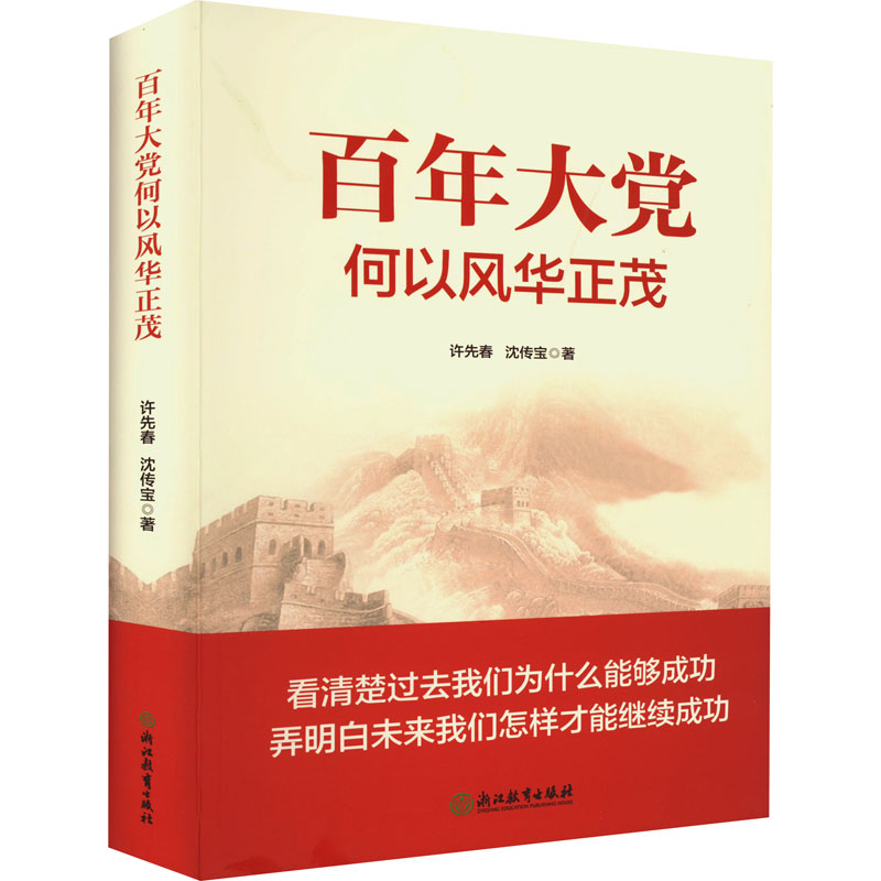 百年大党何以风华正茂