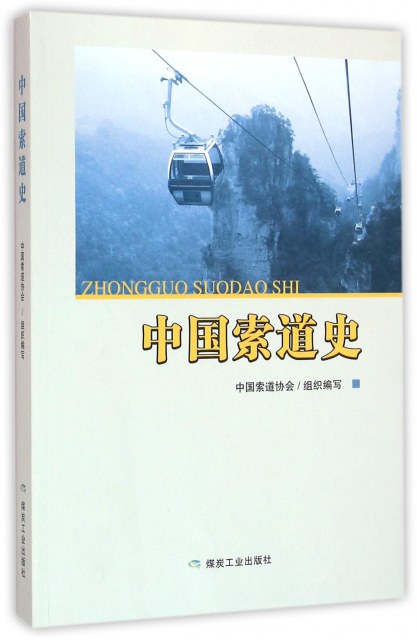 中国索道史