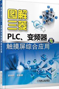图解三菱PLC、变频器与触摸屏综合应用