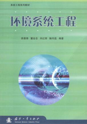 环境系统工程