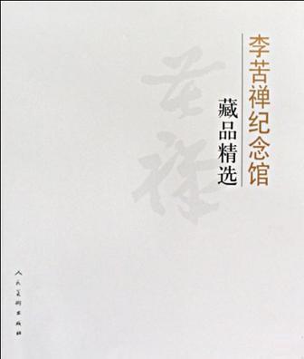 李苦禅纪念馆藏品精选