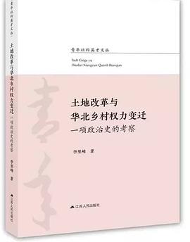 土地改革与华北乡村权力变迁：一项政治史的考察