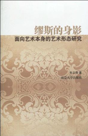 缪斯的身影：面向艺术本身的艺术形态研究