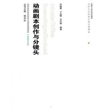 动画剧本创作与分镜头