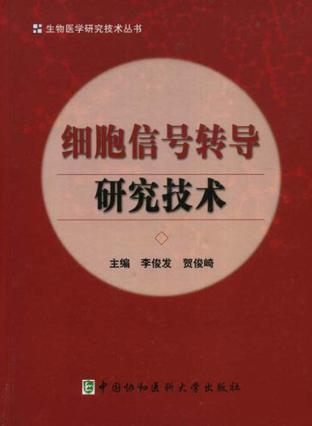 细胞信号转导研究技术