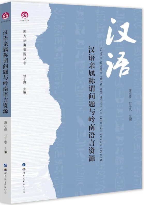 汉语亲属称谓问题与岭南语言资源