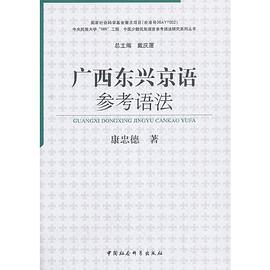 广西东兴京语参考语法