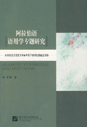 阿拉伯语语用学专题研究