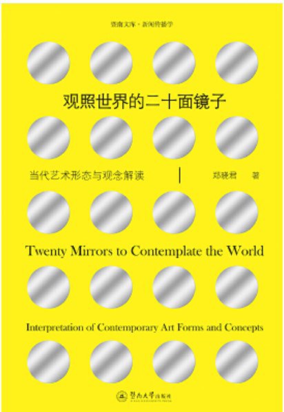 观照世界的二十面镜子：当代艺术形态与观念解读