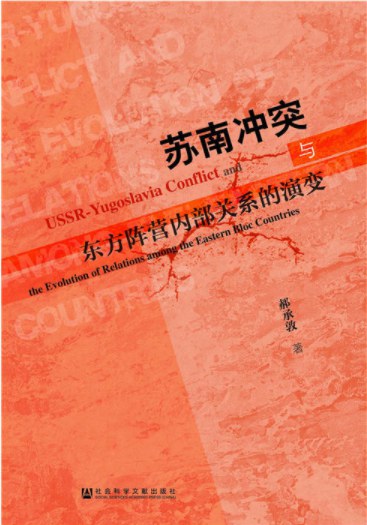 苏南冲突与东方阵营内部关系的演变