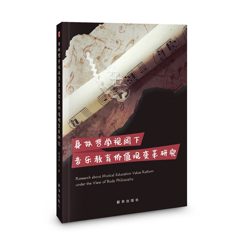 身体哲学视阈下音乐教育价值观变革研究