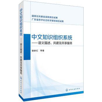 中文知识组织系统：语义描述、共建及共享服务