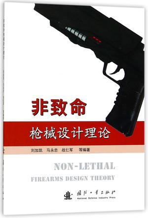 非致命枪械设计理论