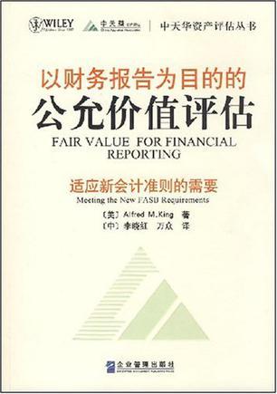 以财务报告为目的的公允价值评估：适应新会计准则的需要