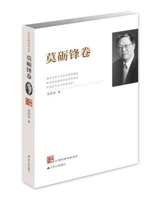 江苏社科名家文库. 莫砺锋卷