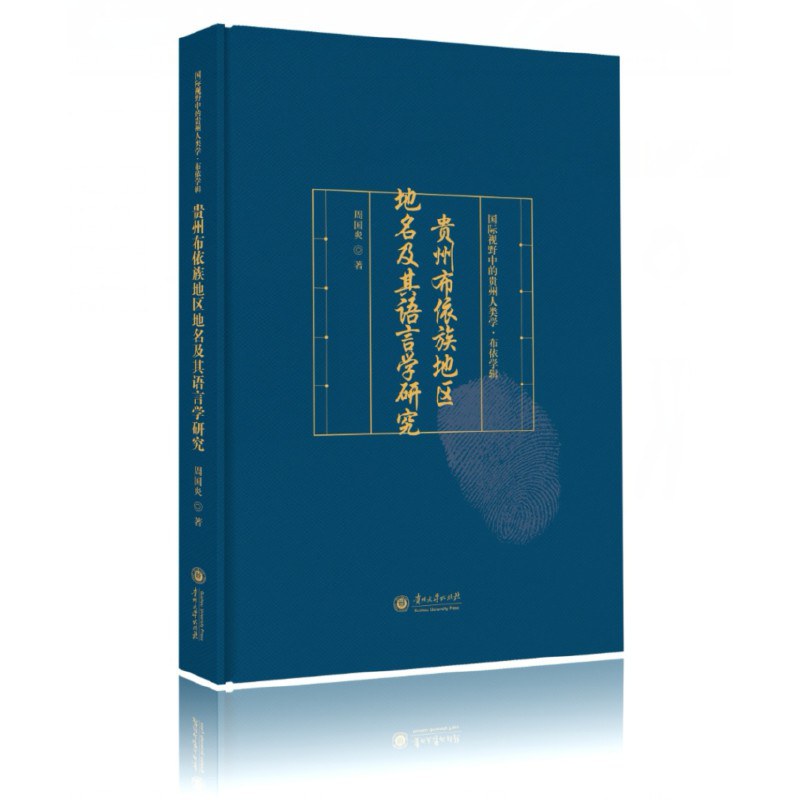 贵州布依族地区地名及其语言学研究