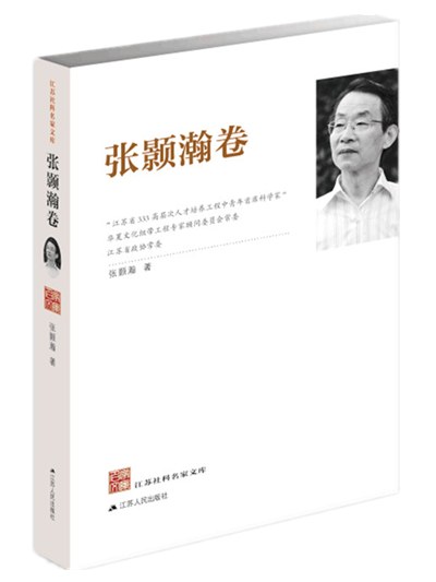 江苏社科名家文库 ,k. 张颢瀚卷