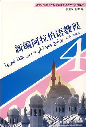 新编阿拉伯语教程. 第四册