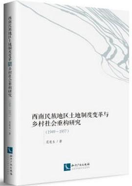 西南民族地区土地制度变革与乡村社会重构研究：1949-1957