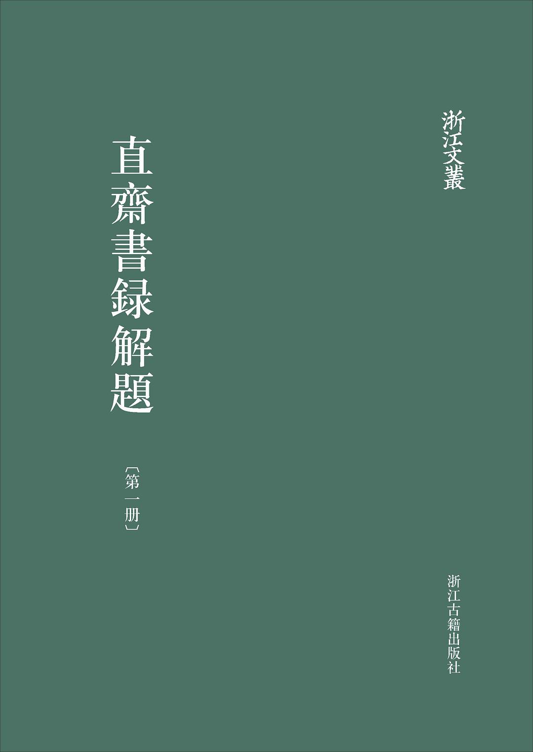 直斋书录解题