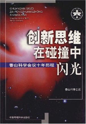 创新思维在碰撞中闪光：香山科学会议十年历程