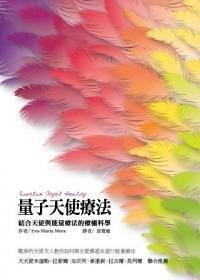量子天使疗法：结合天使与能量疗法的疗愈科学
