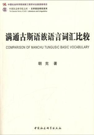满通古斯语族语言词汇比较
