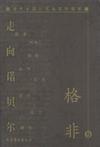 走向诺贝尔：当代中国小说名家珍藏版. 格非卷