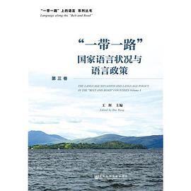 “一带一路”国家语言状况与语言政策. 第三卷