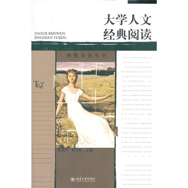 大学人文经典阅读