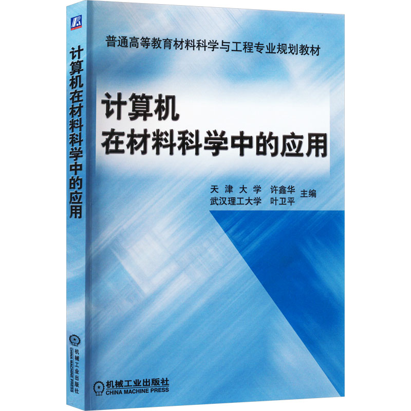 计算机在材料科学中的应用