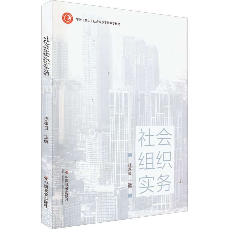 社会组织实务