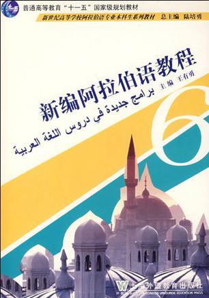 新编阿拉伯语教程. 第六册