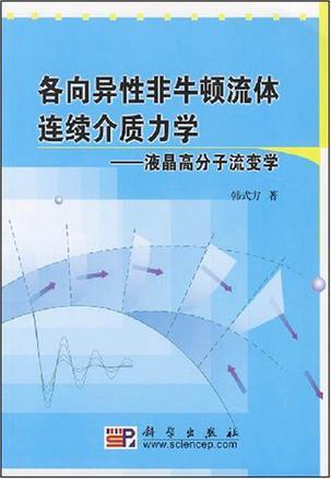 各向异性非牛顿流体连续介质力学：液晶高分子流变学