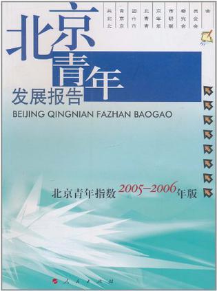 北京青年发展报告：北京青年指数2005-2006年版