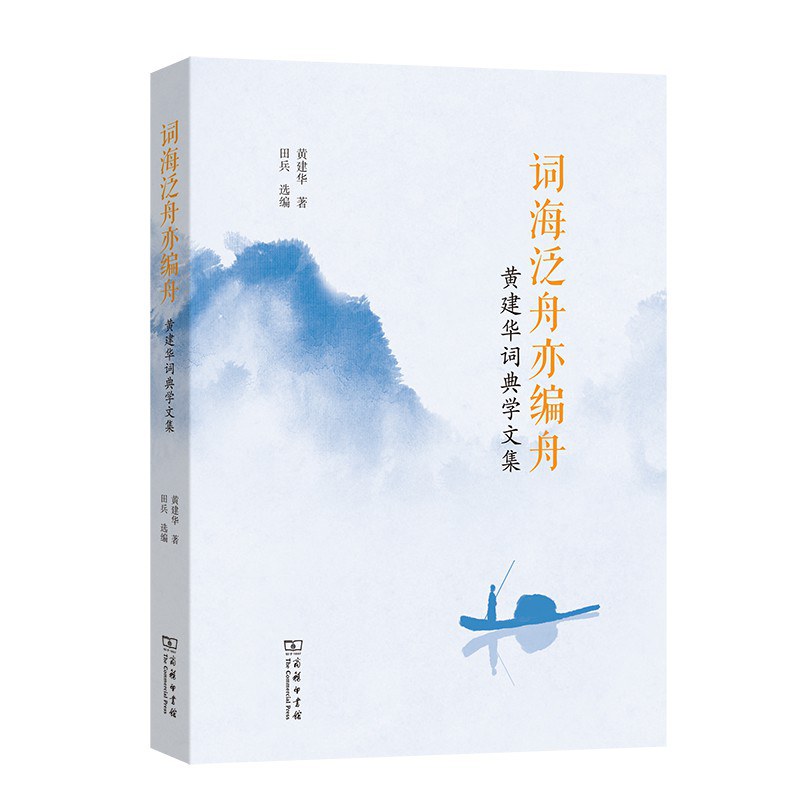 词海泛舟亦编舟：黄建华词典学文集