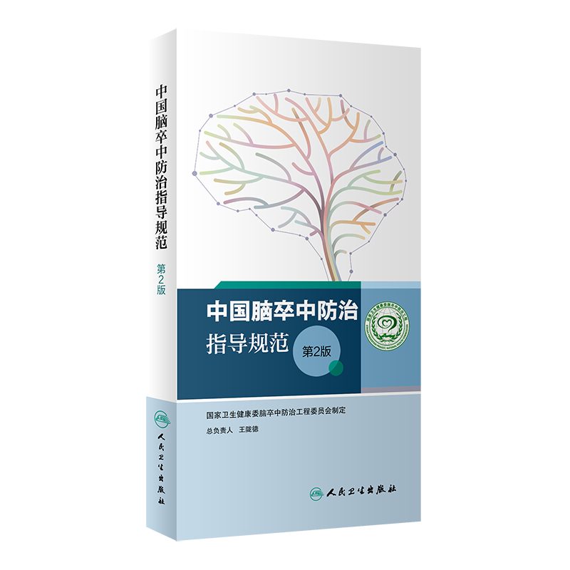 中国脑卒中防治指导规范