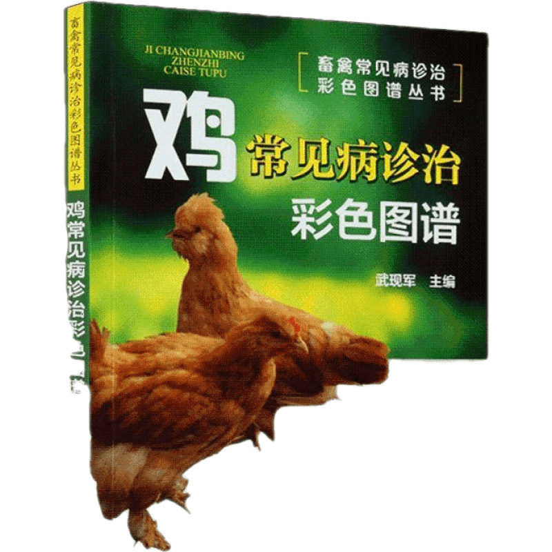 鸡常见病诊治彩色图谱