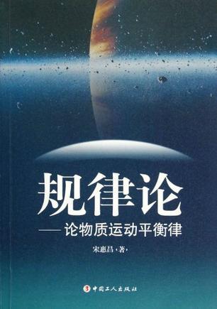 规律论：论物质运动平衡律