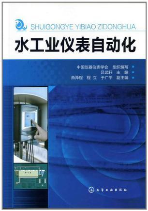 水工业仪表自动化