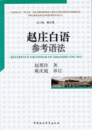 赵庄白语参考语法