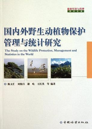 国内外野生动植物保护管理与统计研究